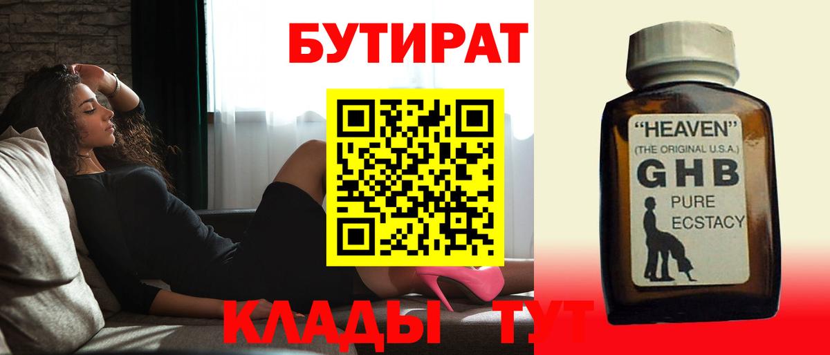 БУТИРАТ  Бутират GHB  Вход с VPN  Свободный 