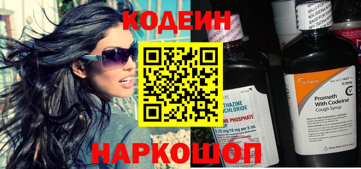 Кодеин напиток Lean (лин)  Кодеин Purple Drank  Вход с VPN  Свободный 